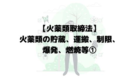 火庫|火薬類取締法